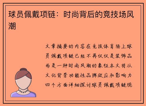 球员佩戴项链：时尚背后的竞技场风潮