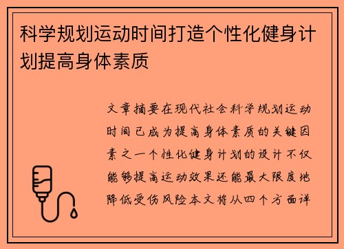 科学规划运动时间打造个性化健身计划提高身体素质