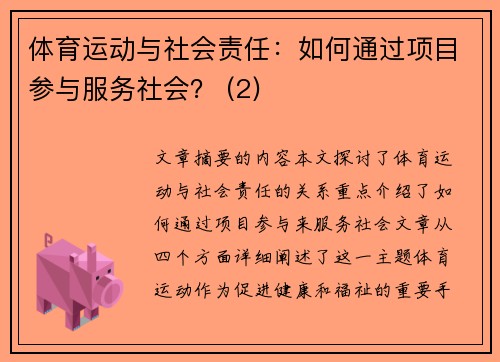 体育运动与社会责任：如何通过项目参与服务社会？ (2)