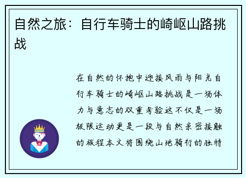 自然之旅：自行车骑士的崎岖山路挑战