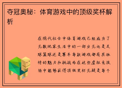 夺冠奥秘：体育游戏中的顶级奖杯解析