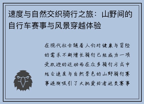 速度与自然交织骑行之旅：山野间的自行车赛事与风景穿越体验