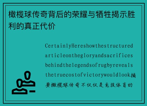 橄榄球传奇背后的荣耀与牺牲揭示胜利的真正代价