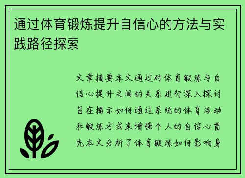 通过体育锻炼提升自信心的方法与实践路径探索