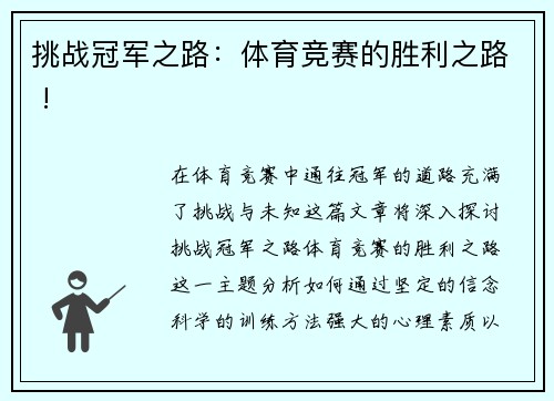 挑战冠军之路：体育竞赛的胜利之路 !