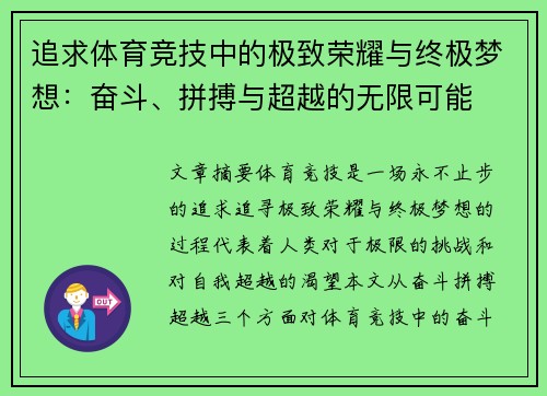 追求体育竞技中的极致荣耀与终极梦想：奋斗、拼搏与超越的无限可能